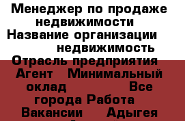 Менеджер по продаже недвижимости › Название организации ­ Realt-PRO недвижимость › Отрасль предприятия ­ Агент › Минимальный оклад ­ 200 000 - Все города Работа » Вакансии   . Адыгея респ.,Адыгейск г.